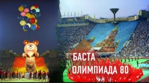 Баста ( Олимпиада 80 )