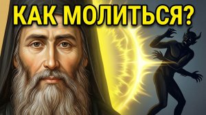 Бесы всячески стараются Отвести человека от такой Молитвы _ Прп. Силуан Афонский