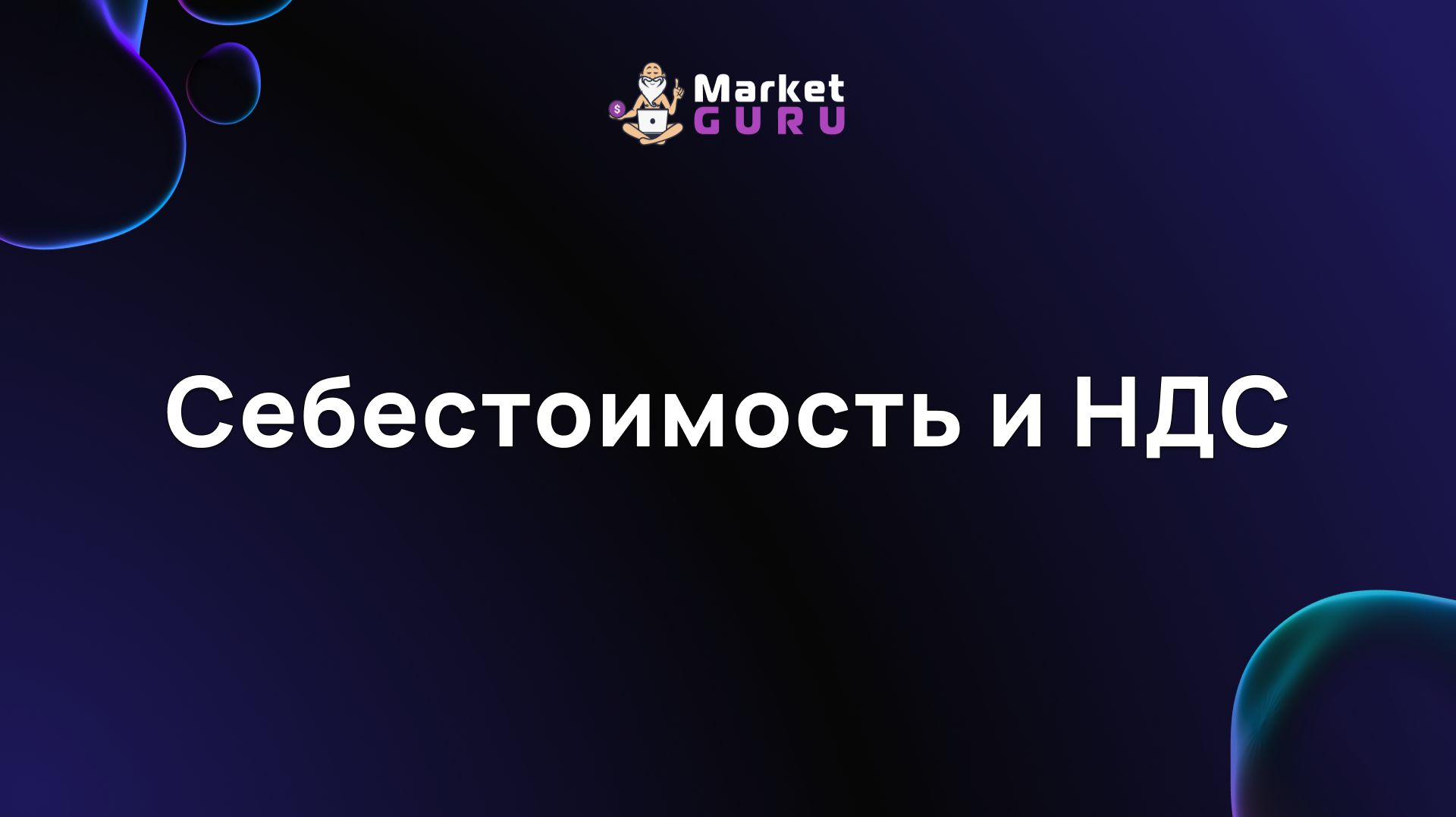 Себестоимость и НДС