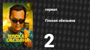 Плохая обезьяна 2 серия «Спорим на сотню баксов, ты не решишься» (сериал, 2024)