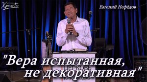 «Вера испытанная, не декоративная» 12-07-2026 Евгений Нефёдов Церковь Христа Краснодар