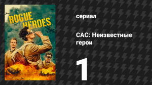 САС: Неизвестные герои 1 сезон 1 серия (сериал, 2022)