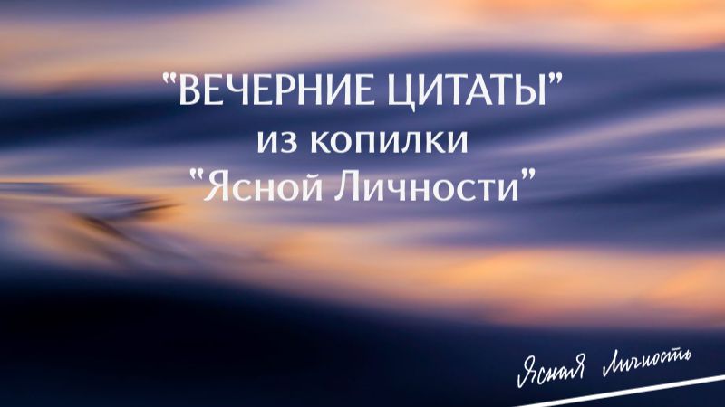 Ясный вечер. Цитаты из копилки Ясной Личности.