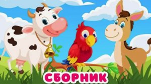 КАК ГОВОРЯТ ЖИВОТНЫЕ - СБОРНИК РАЗВИВАЮЩИХ МУЛЬТФИЛЬМОВ - МУЛЬТИКИ ПРО ЖИВОТНЫХ ДЛЯ МАЛЫШЕЙ