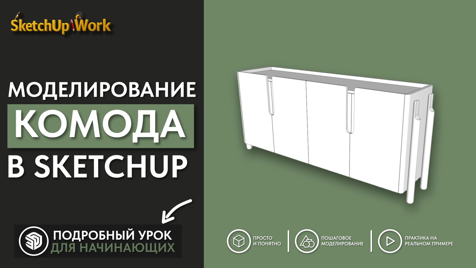 Моделирование комода в SketchUp смотреть онлайн