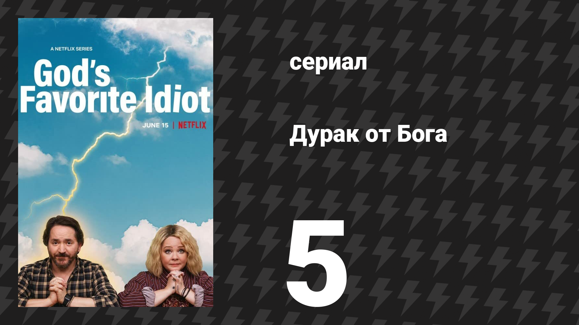 Дурак от бога 5 серия «Слово — это любовь» (сериал, 2022) смотреть онлайн