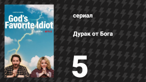 Дурак от бога 5 серия «Слово — это любовь» (сериал, 2022)