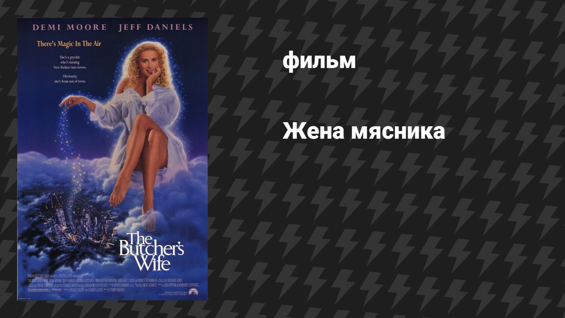 Жена мясника (фильм, 1991)