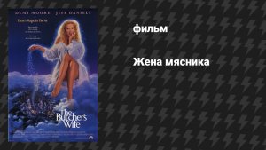 Жена мясника (фильм, 1991)