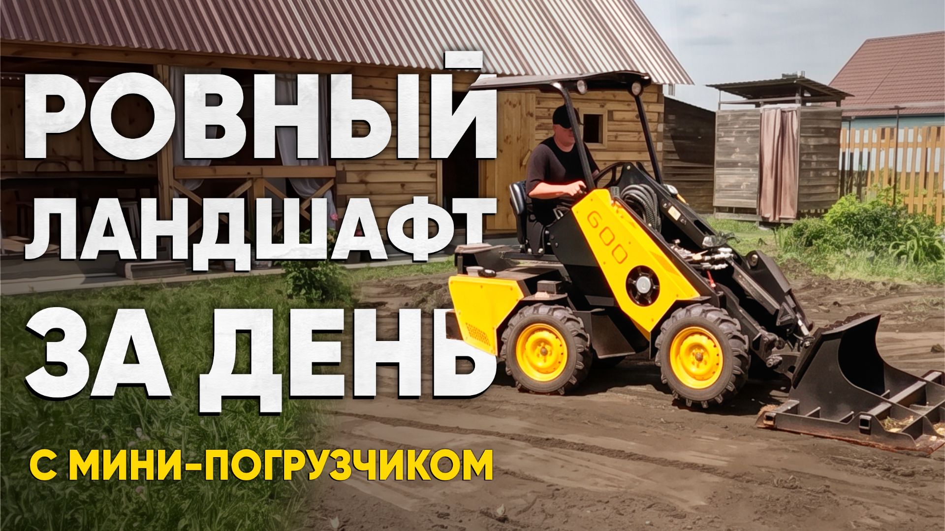 ЛАНДШАФТНЫЕ РАБОТЫ НА СЛОЖНОМ ГРУНТЕ С МИНИ ПОГРУЗЧИКОМ MAKER 600 смотреть онлайн