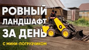 ЛАНДШАФТНЫЕ РАБОТЫ НА СЛОЖНОМ ГРУНТЕ С МИНИ ПОГРУЗЧИКОМ MAKER 600