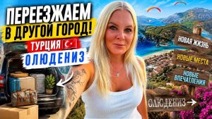 🔥 ПЕРЕЕХАЛИ В ДРУГОЙ ГОРОД. ТУРЦИЯ ОЛЮДЕНИЗ