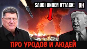 Про уродов и людей | Скотт Риттер
