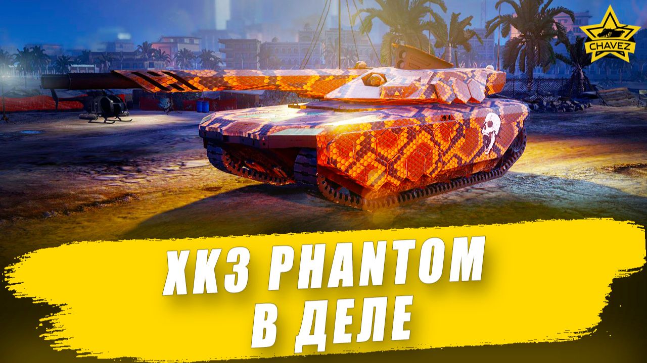 XK3 Phantom в деле / Armored Warfare - Стрим на заказ смотреть онлайн
