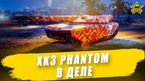 XK3 Phantom в деле / Armored Warfare - Стрим на заказ