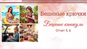 БК-05,06. Про недовязы, вышивку, кино и театр.