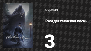 Рождественская песнь 3 серия (сериал, 2019)