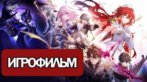 ИГРОФИЛЬМ Honkai Star Rail (Гудок на пороге конца света) прохождение без комментариев