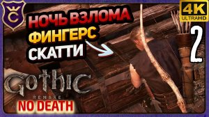 СУНДУК СКАТТИ И ФИНГЕРСА И НОЧЬ СТЕЛСА! 2 Gothic 1 Remake NO DEATH
