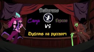 Герсон против Сьюзи (озвучка на русском!) #undertale #deltarune #озвучка