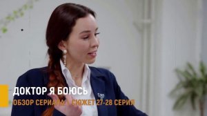 Доктор я боюсь 27-28 серия: загадка и тайна в сериале - разбор серий