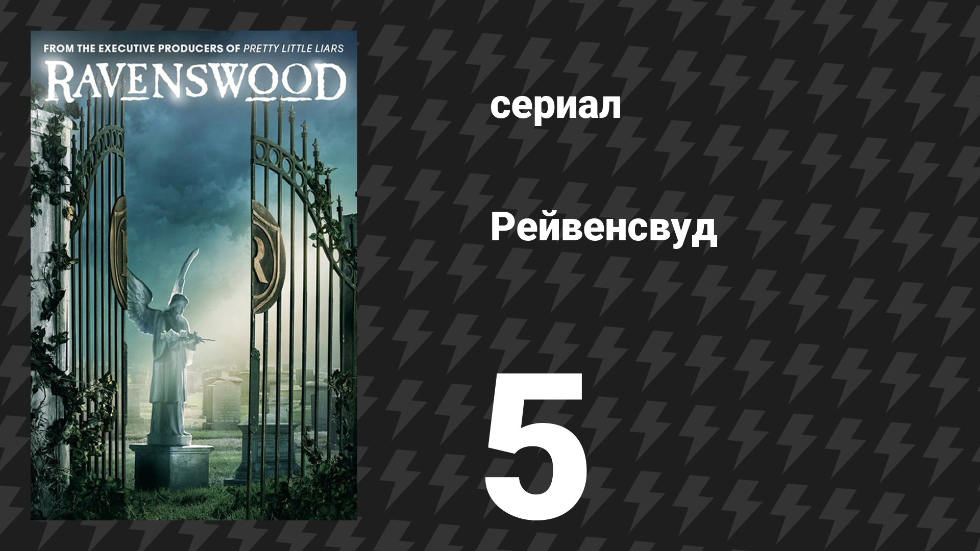 Рейвенсвуд 5 серия «Напуганная до смерти» (сериал, 2013) смотреть онлайн