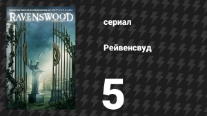 Рейвенсвуд 5 серия «Напуганная до смерти» (сериал, 2013)
