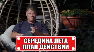Важно сделать в середине лета или как я все успеваю