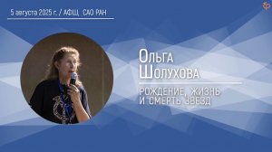 Рождение, жизнь и смерть звезд | Ольга Шолухова