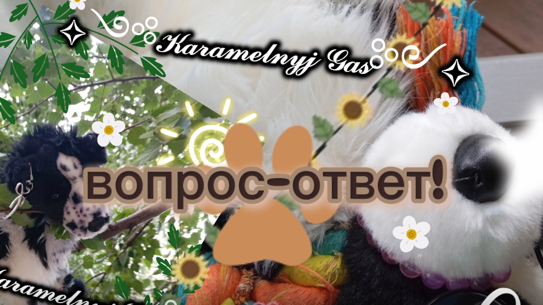 вопрос-ответ!#ПДБ#плюш дог блогинг смотреть онлайн