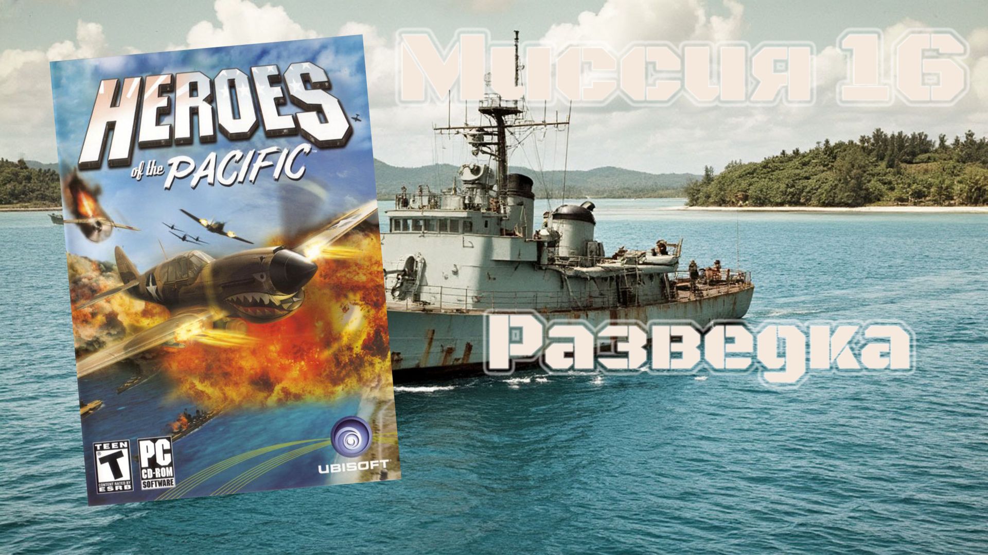 Heroes of the Pacific (PC, 2005) - Миссия 16: Разведка смотреть онлайн