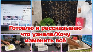 Готовлю и рассказываю что узнала/Хочу изменить всё  Часть 2