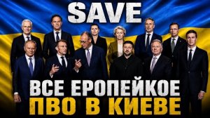 В УКРАИНУ СЪЕХАЛОСЬ ВСЕ ЕВРОПЕЙСКОЕ ПВО