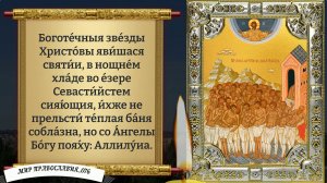 Молитва 40 мученикам Севастийским. Православие.