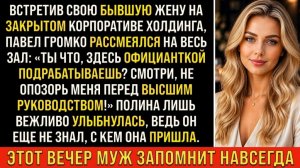 Истории из жизни/Ты тут прислугой подрабатываешь? - спросил бывший муж/Аудиорассказы жизненные