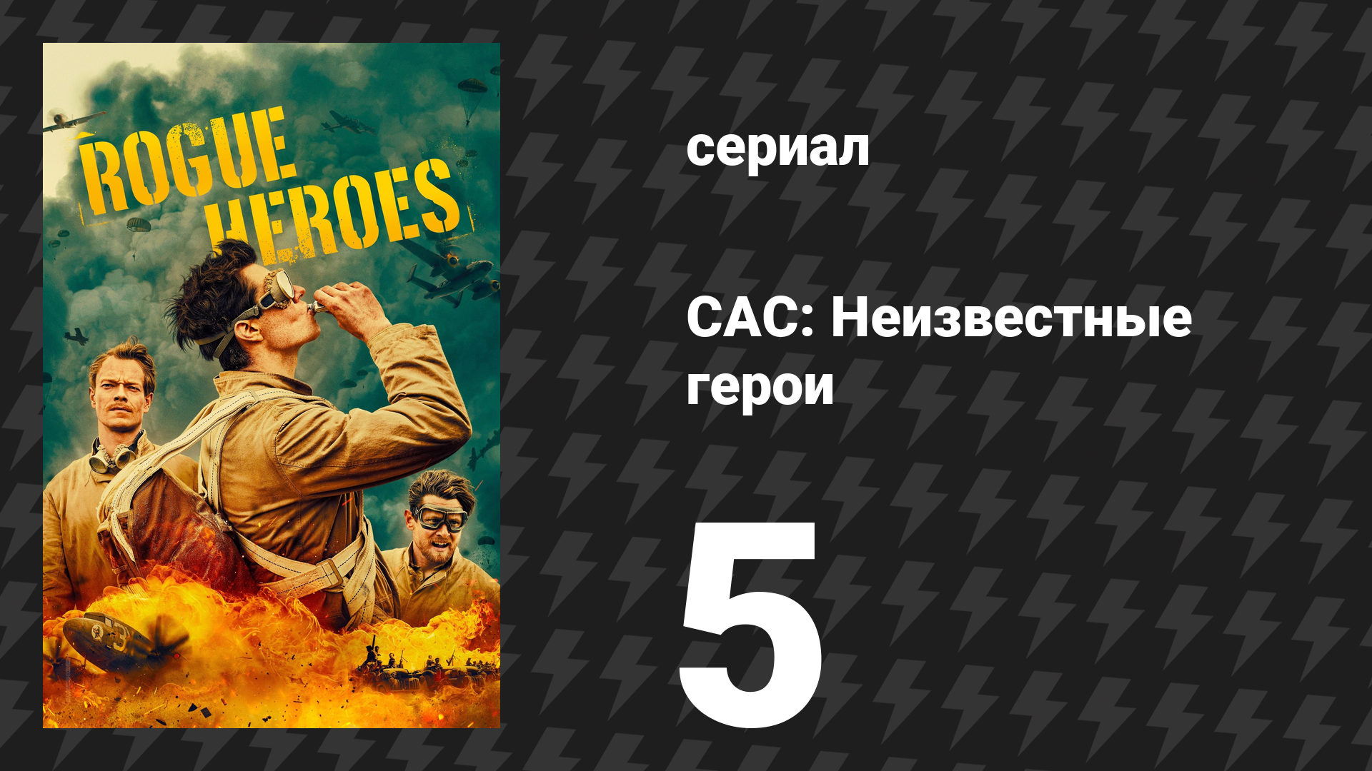 САС: Неизвестные герои 1 сезон 5 серия (сериал, 2022) смотреть онлайн