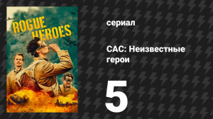 САС: Неизвестные герои 1 сезон 5 серия (сериал, 2022)