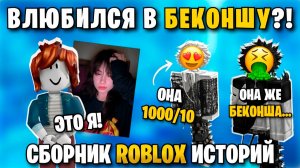 ЛУЧШИЕ РОБЛОКС ИСТОРИИ СБОРНИК #27 #роблокс #роблоксистория