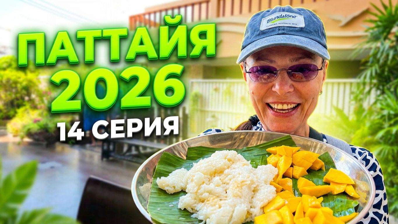 ПАТТАЙЯ 2026: Где лучший завтрак в Паттайе? Обзор отеля Aiyaree Place Hotel и пляж Донгтан🌴 | #14 смотреть онлайн