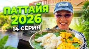 ПАТТАЙЯ 2026: Где лучший завтрак в Паттайе? Обзор отеля Aiyaree Place Hotel и пляж Донгтан🌴 | #14