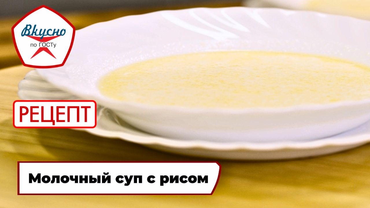 Молочный суп с рисом | Рецепт | Вкусно по ГОСТу (2025) смотреть онлайн