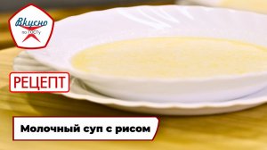 Молочный суп с рисом | Рецепт | Вкусно по ГОСТу (2025)