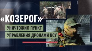 Расчёт «Козерога» уничтожил пункт управления БПЛА ВСУ в Сумской области