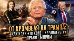 Валентин Катасонов | От Кромвеля до Трампа: Как идея «10 колен Израилевых» правит миром