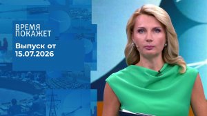 Время покажет. Часть 1. Выпуск от 15.07.2026