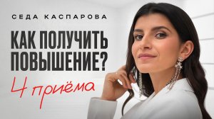 Сделайте ЭТО на работе и вас заметят! / Как ПОЛУЧИТЬ повышение, если наглость не ваш конек?
