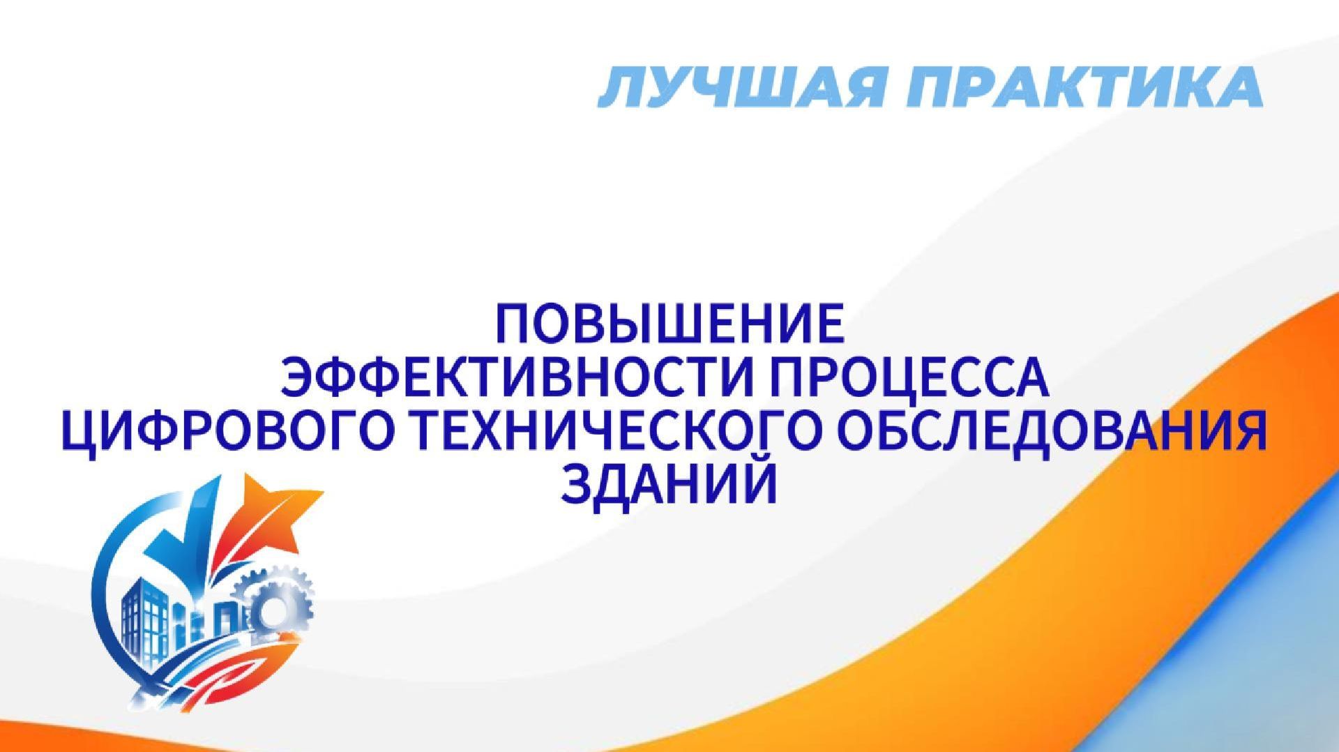 Лучшая практика. Повышение эффективности процесса цифрового технического обследования зданий
