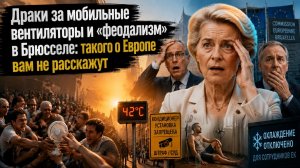 40-градусная жара, трупы в машинах, отключённые кондиционеры — Европа провалила экзамен