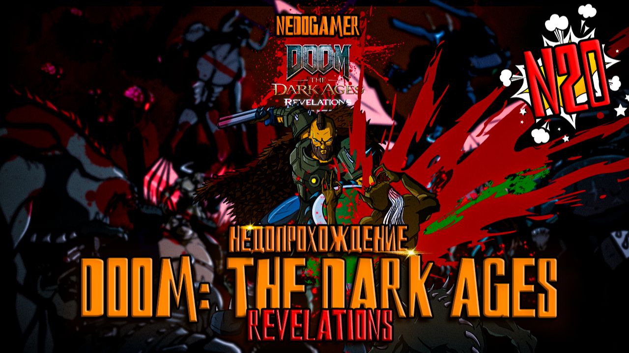 DOOM: The Dark Ages | Revelations 💀 НедоПрохождение №2 // КОПЬЕ И ПЕРВАЯ БОЛЬ #doom #недоgamer