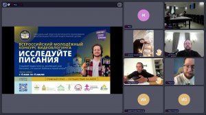 Финал всероссийского молодёжного конкурса видеоблогинга «Исследуйте Писания»